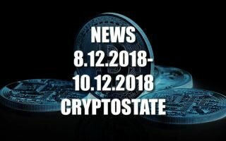 Главные новости рынка криптовалют за 8 – 10 декабря 2018