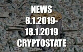 Главные новости рынка криптовалют за 8 – 18 января 2019
